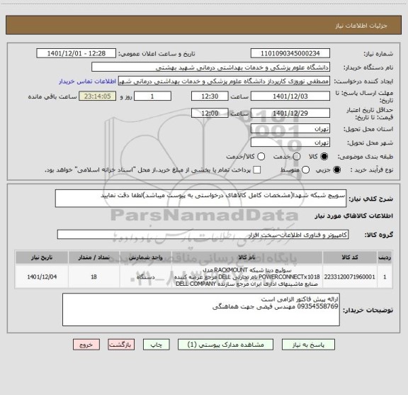 استعلام سوییچ شبکه شهدا(مشخصات کامل کالاهای درخواستی به پیوست میباشد)لطفا دقت نمایید