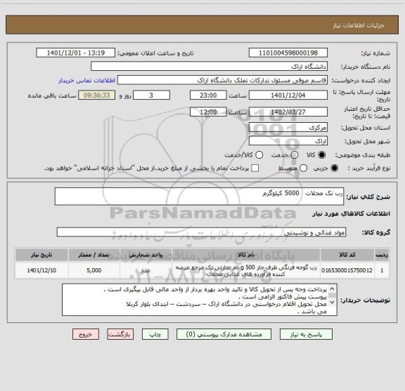 استعلام رب تک محلات   5000 کیلوگرم