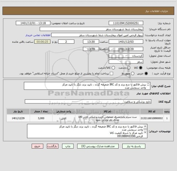 استعلام پیش فاکتور با درج برند و کد IRC ضمیمه گردد ، تایید برند دیگر با تایید مرکز
واحد سنجش عدد
تایید مرکز با شرط کیفیت کالا
فرجی:09188840358