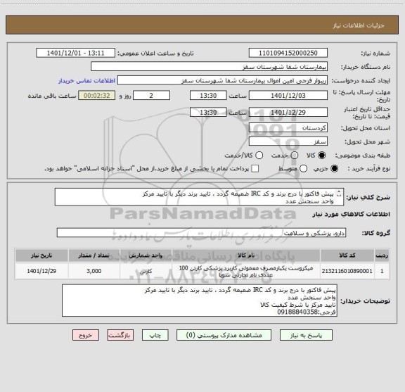 استعلام پیش فاکتور با درج برند و کد IRC ضمیمه گردد ، تایید برند دیگر با تایید مرکز
واحد سنجش عدد
تایید مرکز با شرط کیفیت کالا
فرجی:09188840358