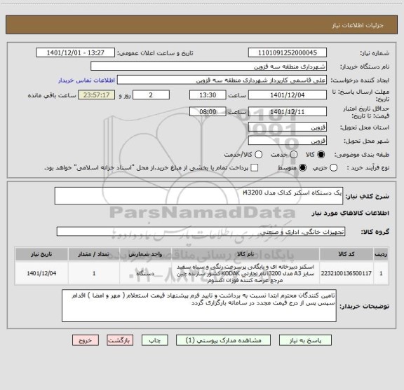 استعلام یک دستکاه اسکنر کداک مدل i43200