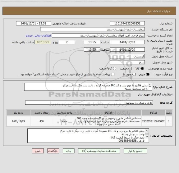 استعلام پیش فاکتور با درج برند و کد IRC ضمیمه گردد ، تایید برند دیگر با تایید مرکز
واحد سنجش بسته
تایید مرکز با شرط کیفیت کالا
فرجی:09188840358