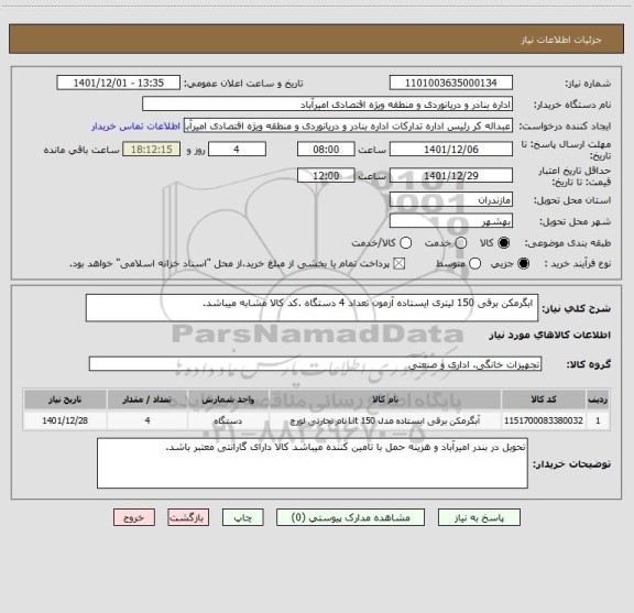 استعلام  ابگرمکن برقی 150 لیتری ایستاده آزمون تعداد 4 دستگاه .کد کالا مشابه میباشد.