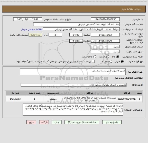 استعلام کیس کامپیوتر طبق لیست پیوستی