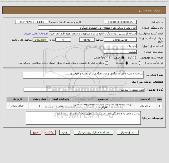 استعلام ساخت و نصب فایلهای بایگانی و درب بایگانی برابر نقشه و طرح پیوست.