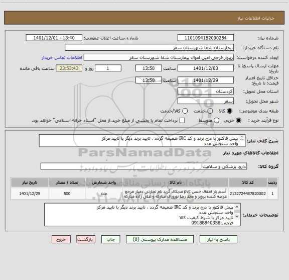 استعلام پیش فاکتور با درج برند و کد IRC ضمیمه گردد ، تایید برند دیگر با تایید مرکز
واحد سنجش عدد
تایید مرکز با شرط کیفیت کالا
فرجی:09188840358