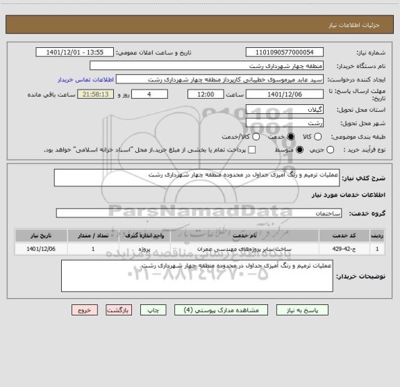 استعلام عملیات ترمیم و رنگ آمیزی جداول در محدوده منطقه چهار شهرداری رشت