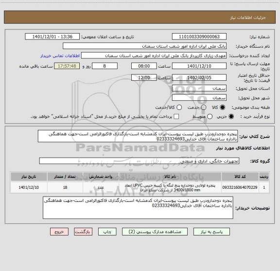 استعلام پنجره دوجدارودرب طبق لیست پیوست-ایران کدمشابه است-بارگذاری فاکتورالزامی است-جهت هماهنگی بااداره ساختمان آقای خدایی02333324693