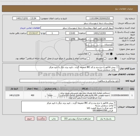 استعلام پیش فاکتور با درج برند و کد IRC ضمیمه گردد ، تایید برند دیگر با تایید مرکز
واحد سنجش بسته
تایید مرکز با شرط کیفیت کالا
فرجی:09188840358