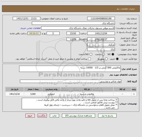 استعلام ماکارونی 500 گرمی زر 1/2   10000 بسته