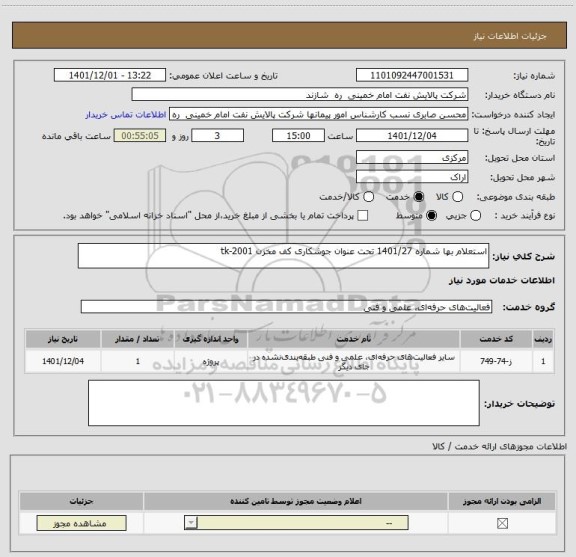 استعلام استعلام بها شماره 1401/27 تحت عنوان جوشکاری کف مخزن tk-2001