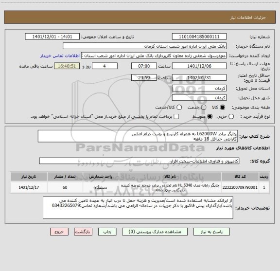 استعلام چاپگر برادر L6200DW به همراه کارتریج و یونیت درام اصلی
گارانتی حداقل 18 ماهه