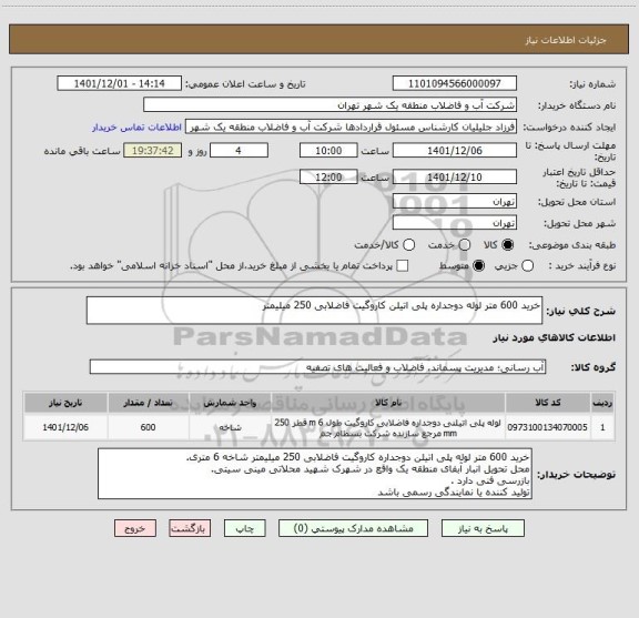 استعلام خرید 600 متر لوله دوجداره پلی اتیلن کاروگیت فاضلابی 250 میلیمتر