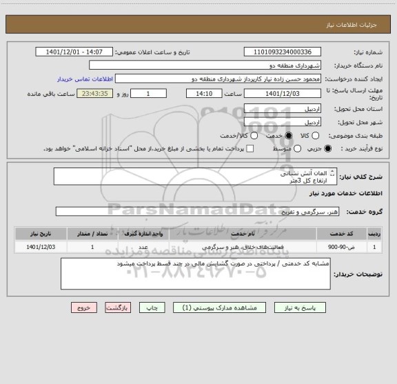 استعلام المان آتش نشانی 
ارتفاع کل 3متر 
جنس بتنی
طبق عکس پیوستی