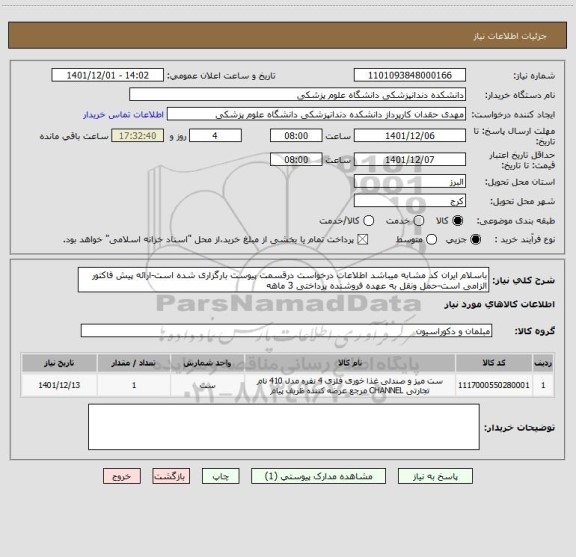 استعلام باسلام ایران کد مشابه میباشد اطلاعات درخواست درقسمت پیوست بارگزاری شده است-ارائه پیش فاکتور الزامی است-حمل ونقل به عهده فروشنده پرداختی 3 ماهه