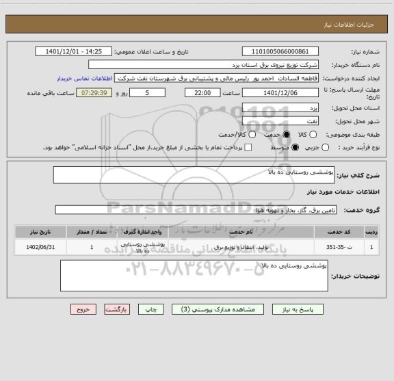 استعلام پوششی روستایی ده بالا