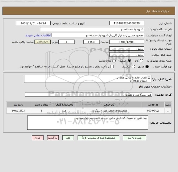 استعلام المان خانم با لباس محلی 
ارتفاع کل1/70
جنس بتنی / جنس سینی هفت سین فایبر 
طبق عکس پیوستی 
مشابه کد خدمتی /