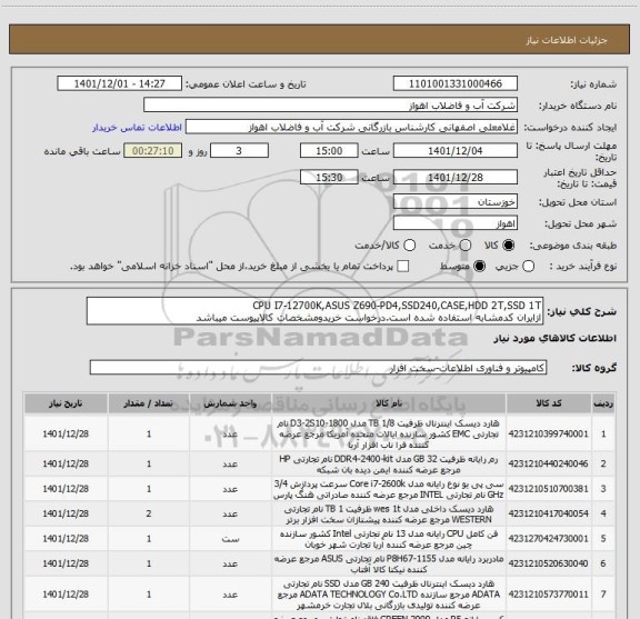 استعلام CPU I7-12700K,ASUS Z690-PD4,SSD240,CASE,HDD 2T,SSD 1T
ازایران کدمشابه استفاده شده است.درخواست خریدومشخصات کالاپیوست میباشد