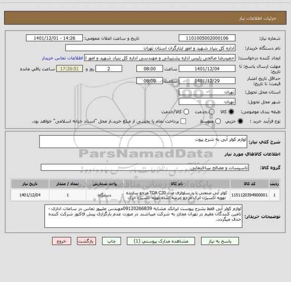 استعلام لوازم کولر آبی به شرح پیوت