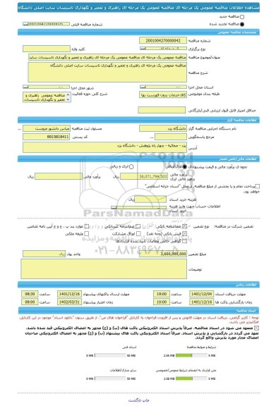 مناقصه، مناقصه عمومی یک مرحله ای مناقصه عمومی یک مرحله ای راهبری و تعمیر و نگهداری تاسیسات سایت اصلی دانشگاه