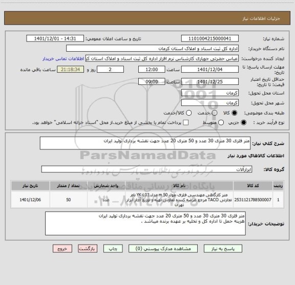 استعلام متر فلزی 30 متری 30 عدد و 50 متری 20 عدد جهت نقشه برداری تولید ایران