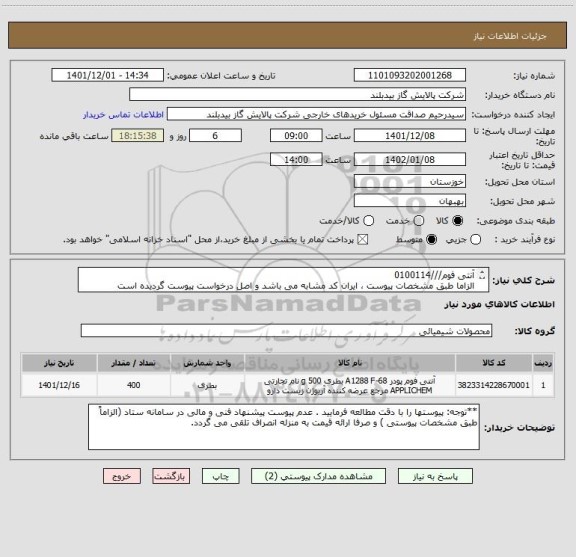 استعلام آنتی فوم///0100114
الزاما طبق مشخصات پیوست ، ایران کد مشابه می باشد و اصل درخواست پیوست گردیده است