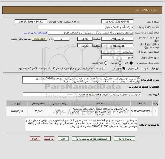 استعلام 30تن پلی آلومینیوم کلرایدجامد(پک جامد)بامشخصات کیفی منطبق بردستورالعملOP306آبفاکشور
ازایران کدمشابه استفاده شده است.درخواست خریدکالابه پیوست میباشد