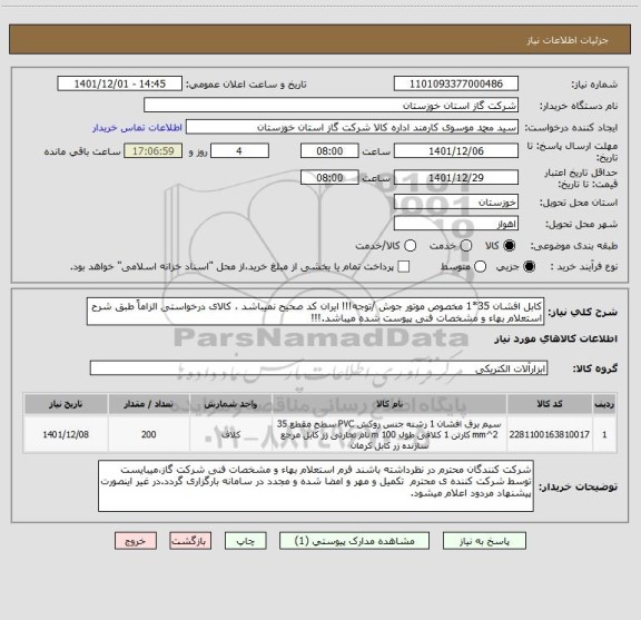 استعلام کابل افشان 35*1 مخصوص موتور جوش /توجه!!! ایران کد صحیح نمیباشد ، کالای درخواستی الزاماً طبق شرح استعلام بهاء و مشخصات فنی پیوست شده میباشد.!!!