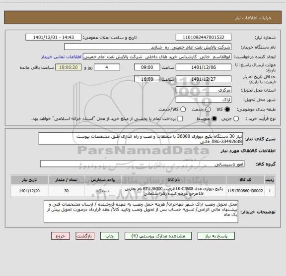 استعلام نیاز 30 دستگاه پکیچ دیواری 36000 با متعلقات و نصب و راه اندازی طبق مشخصات پیوست 
086-33492838 خانی