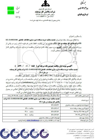 تجدید مناقصه خرید دستگاه ذخیره سازی اطلاعات  