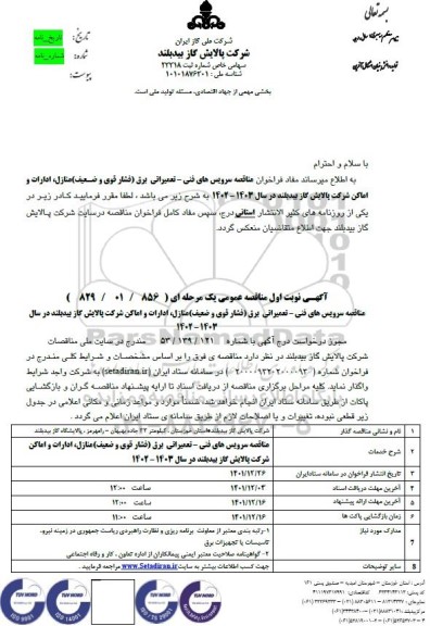 مناقصه سرویس های فنی ـ تعمیراتی برق (فشار قوی و ضعیف) منازل، ادارات و اماکن ...