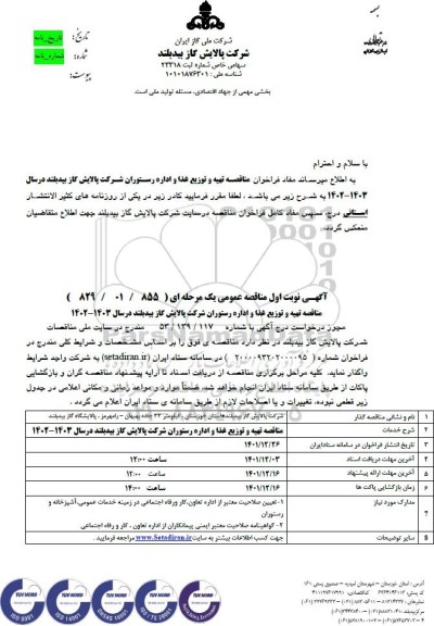 مناقصه تهیه و توزیع غذا  و اداره رستوران 