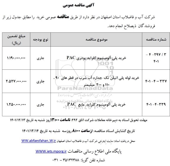 مناقصه خرید پلی آلومینیوم کلراید پودری PAC ...