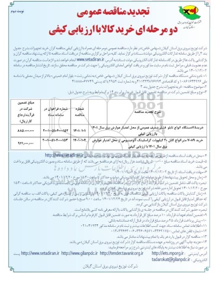 تجدید مناقصه خرید 78 دستگاه انواع تابلو فشار ضعیف عمومی...