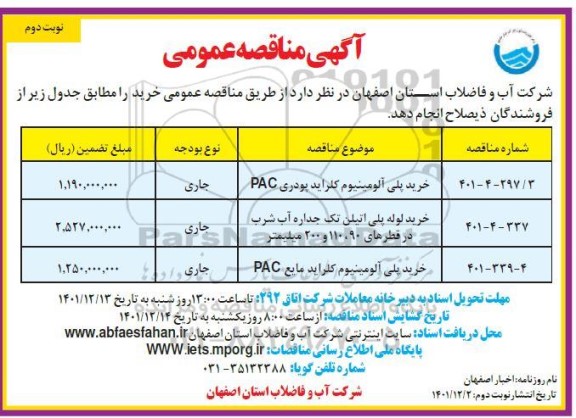 مناقصه خرید پلی آلومینیوم کلراید پودری PAC ... ـ نوبت دوم