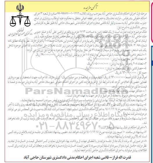 مزایده فروش یک قطعه زمین به مساحت 1713 مترمربع ....