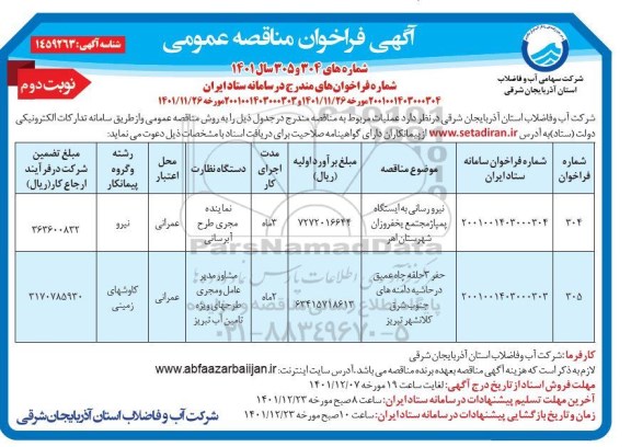 مناقصه عمومی نیرورسانی به ایستگاه پمپاژ مجتمع ...نوبت دوم