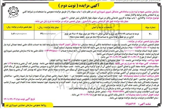 مزایده واگذاری 1 باب سوله با کاربری خدماتی- نوبت دوم