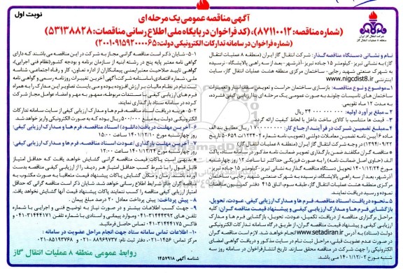 مناقصه بازسازی ساختمان حراست و تعویض سقف انبار و تعمیرات ساختمان های تاسیسات