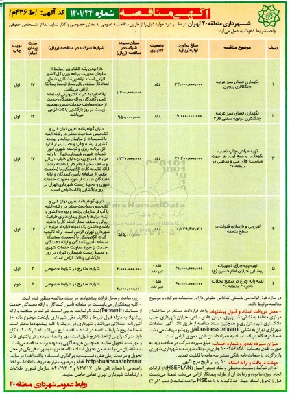 مناقصه نگهداری فضای سبز عرصه جنگلکاری ...