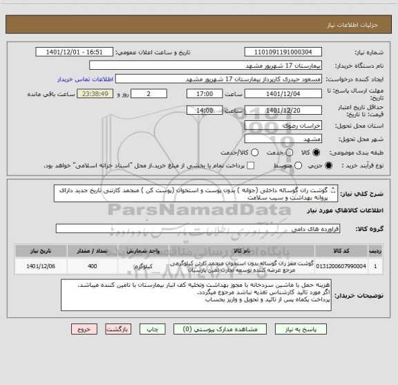 استعلام گوشت ران گوساله داخلی (جوانه ) بدون پوست و استخوان (پوست کن ) منجمد کارتنی تاریخ جدید دارای پروانه بهداشت و سیب سلامت 
کد مشابه میباشد.