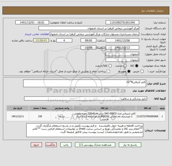 استعلام کتتر آرترلاین8*22