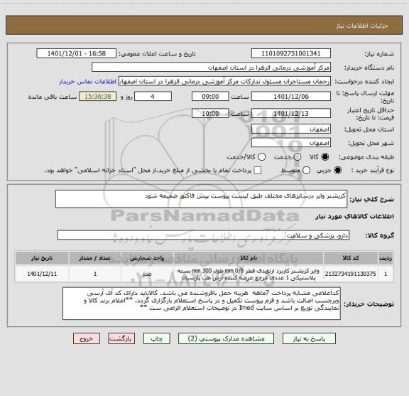 استعلام کریشنر وایر درسایزهای مختلف طبق لیست پیوست پیش فاکتور ضمیمه شود