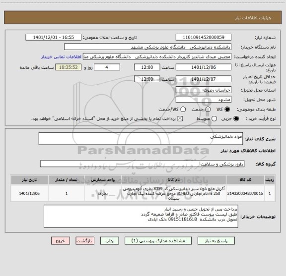 استعلام مواد دندانپزشکی