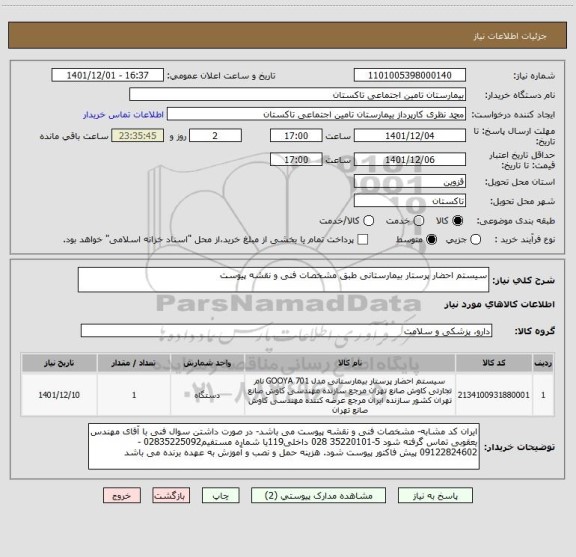 استعلام سیستم احضار پرستار بیمارستانی طبق مشخصات فنی و نقشه پیوست