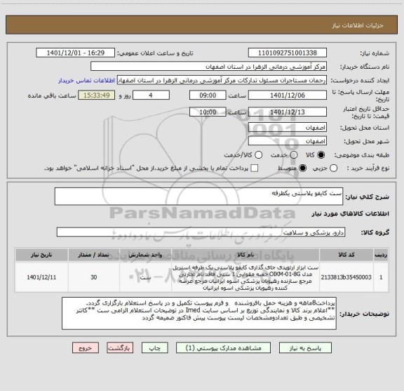 استعلام ست کایفو پلاستی یکطرفه