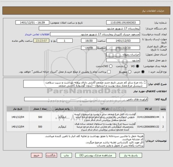 استعلام ران مرغ سایز کم چربی تاریخ جدید منجمد کارتنی دارای پروانه بهداشت و سیب سلامت 
شینسل مرغ ممتاز بدون پوست و استخوان - (بدون گوشواره )کارتنی منجمد