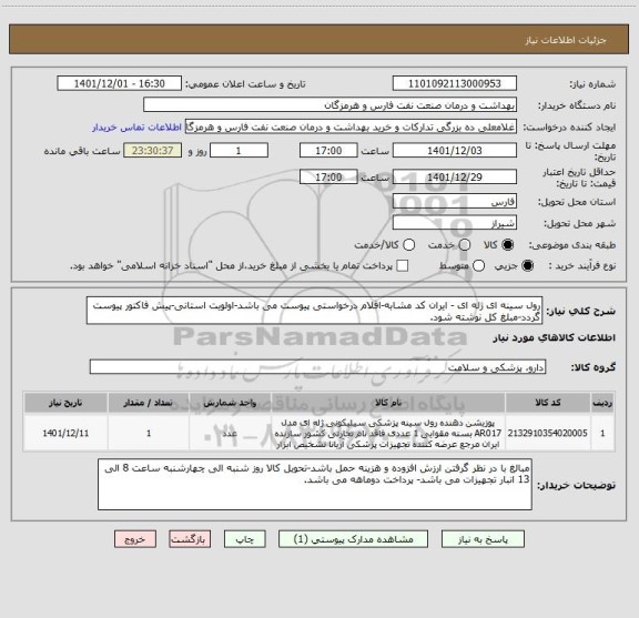 استعلام رول سینه ای ژله ای - ایران کد مشابه-اقلام درخواستی پیوست می باشد-اولویت استانی-پیش فاکتور پیوست گردد-مبلغ کل نوشته شود.