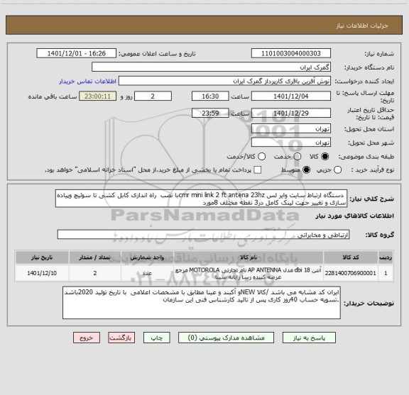 استعلام  دستگاه ارتباط سایت وایر لس cmr mini link 2 ft antena 23hzبا نصب  راه اندازی کابل کشی تا سوئیچ وپیاده سازی و تغییر جهت لینک کامل در3 نقطه مختلف 8مورد