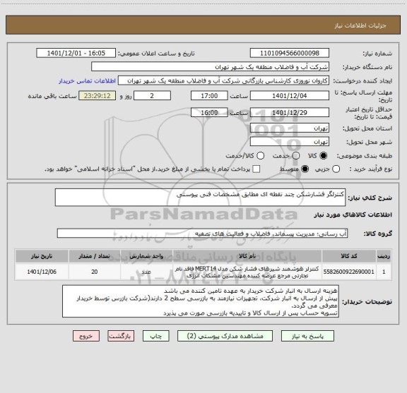 استعلام کنترلگر فشارشکن چند نقطه ای مطابق مشخصات فنی پیوستی